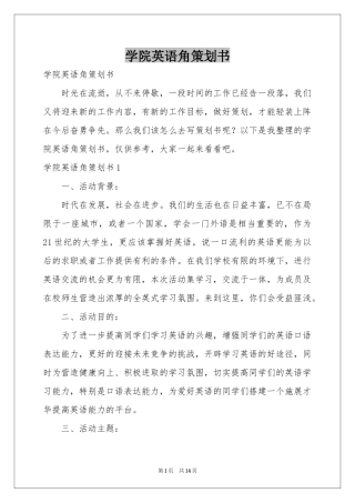 学院英语角策划书