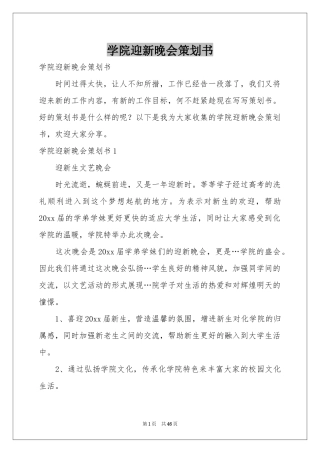 学院迎新晚会策划书
