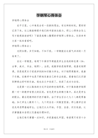 学钢琴体会心得