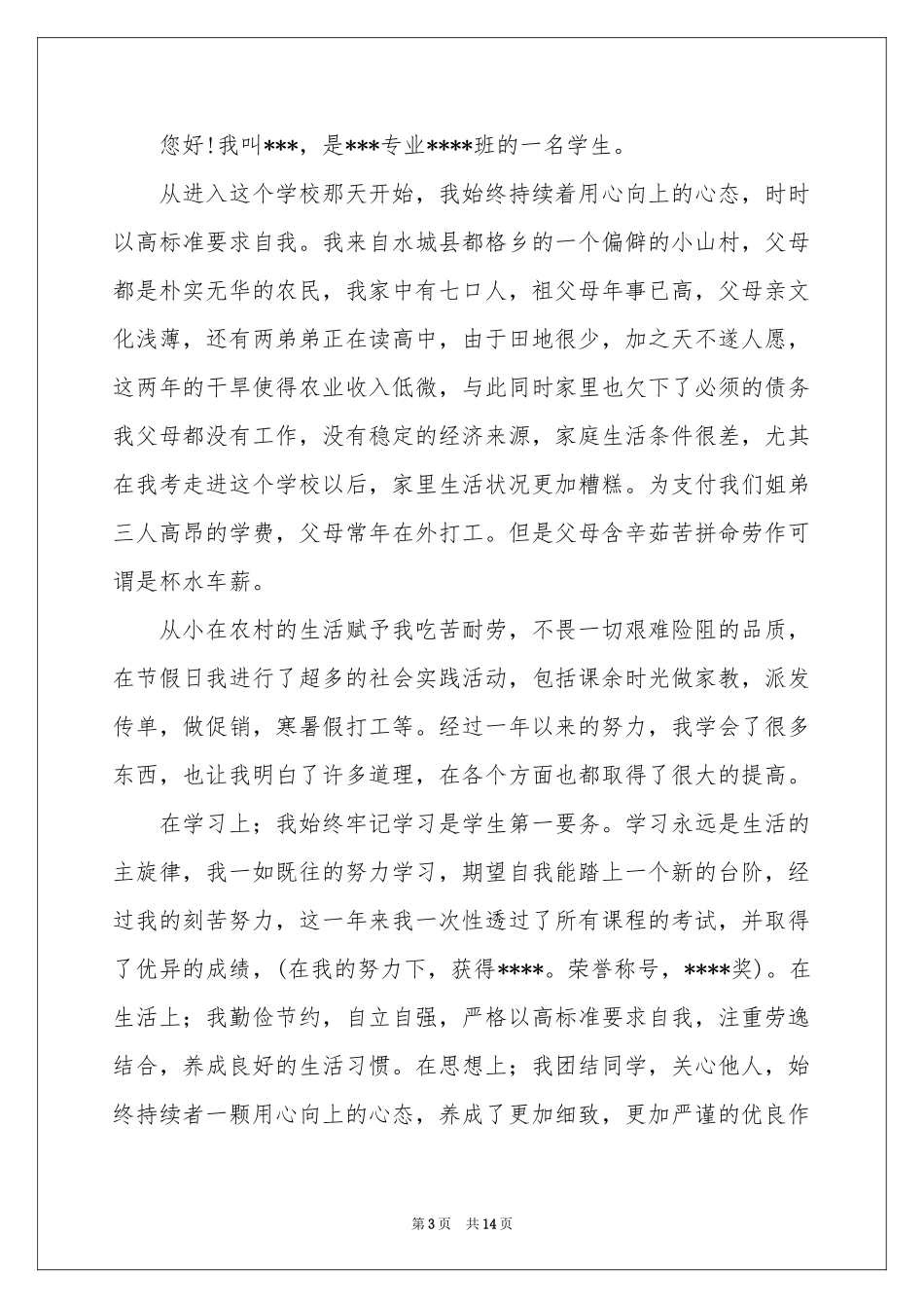 学费减免申请书锦集九篇_第3页