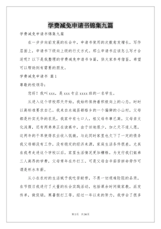 学费减免申请书锦集九篇