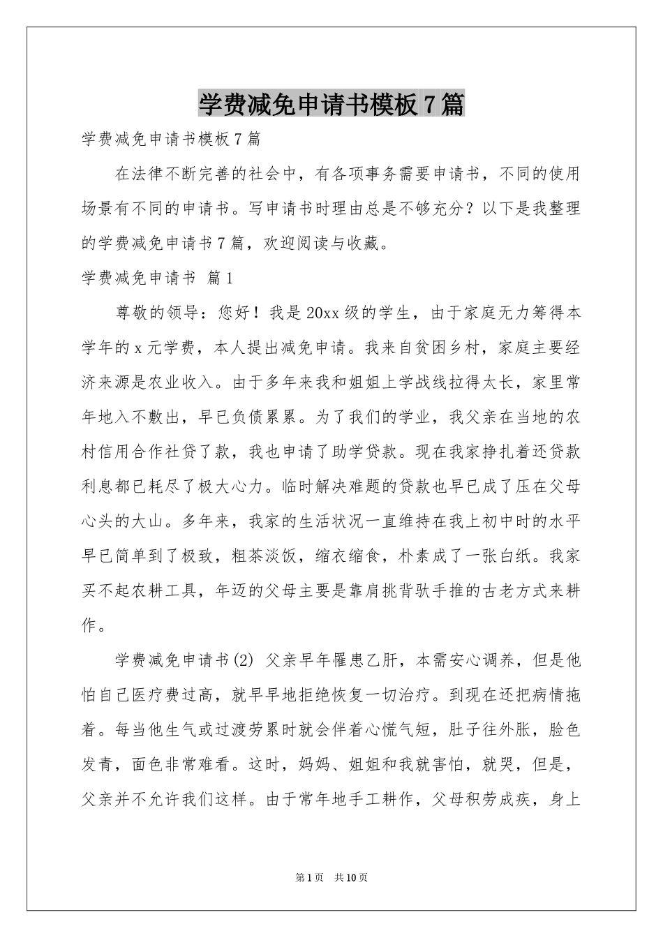 学费减免申请书模板7篇_第1页