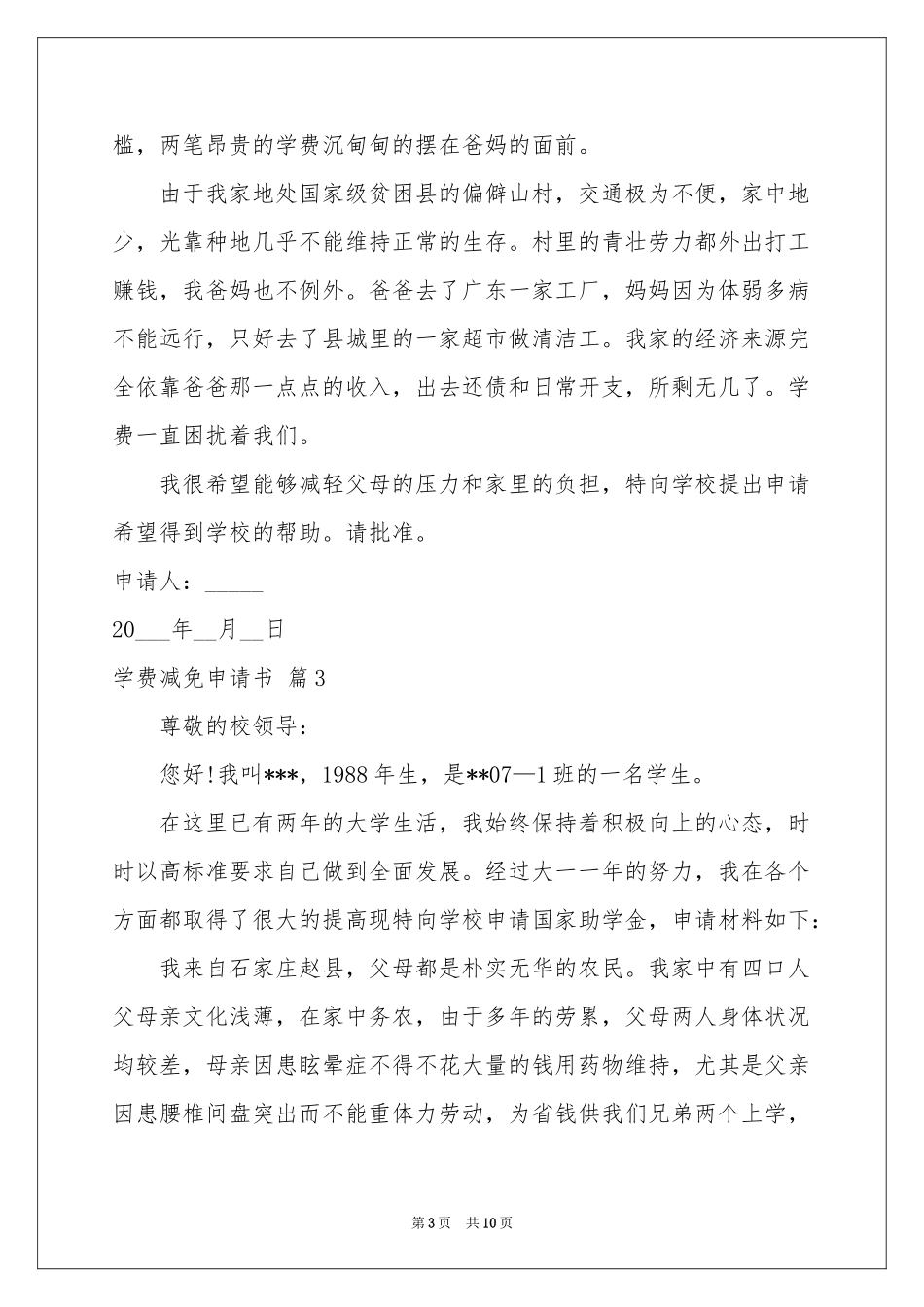 学费减免申请书模板7篇_第3页