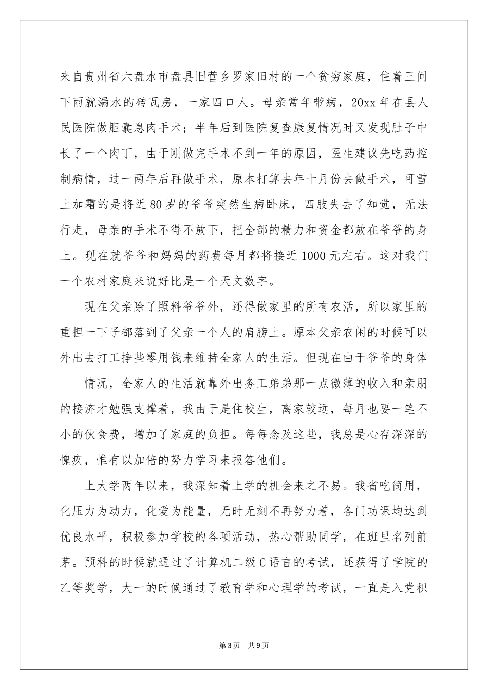 学费减免申请书范本合集6篇_第3页