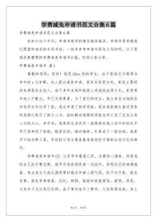 学费减免申请书范本合集6篇