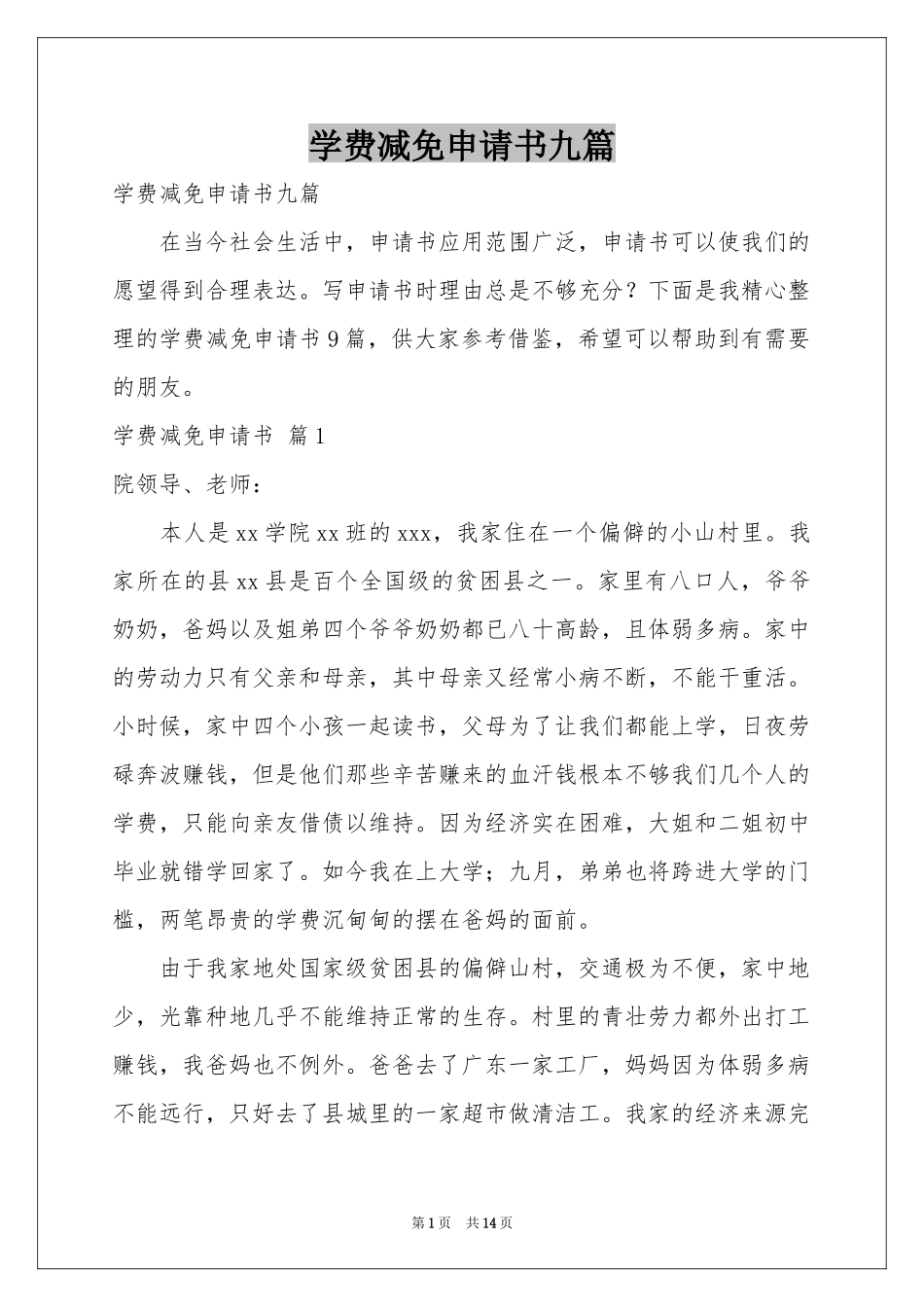 学费减免申请书九篇_第1页