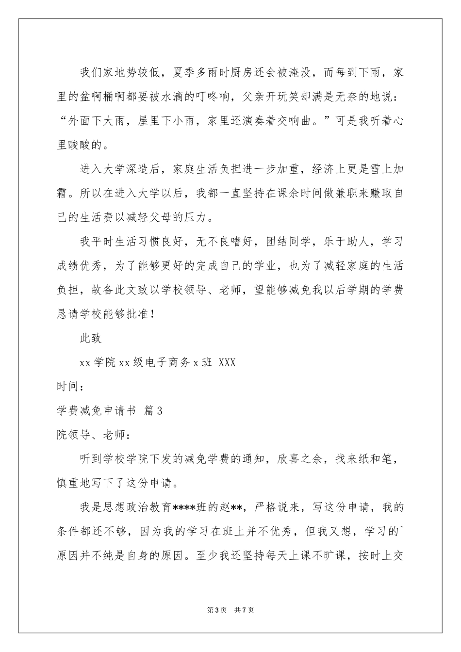 学费减免申请书四篇_第3页
