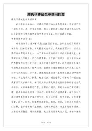 学费减免申请书四篇