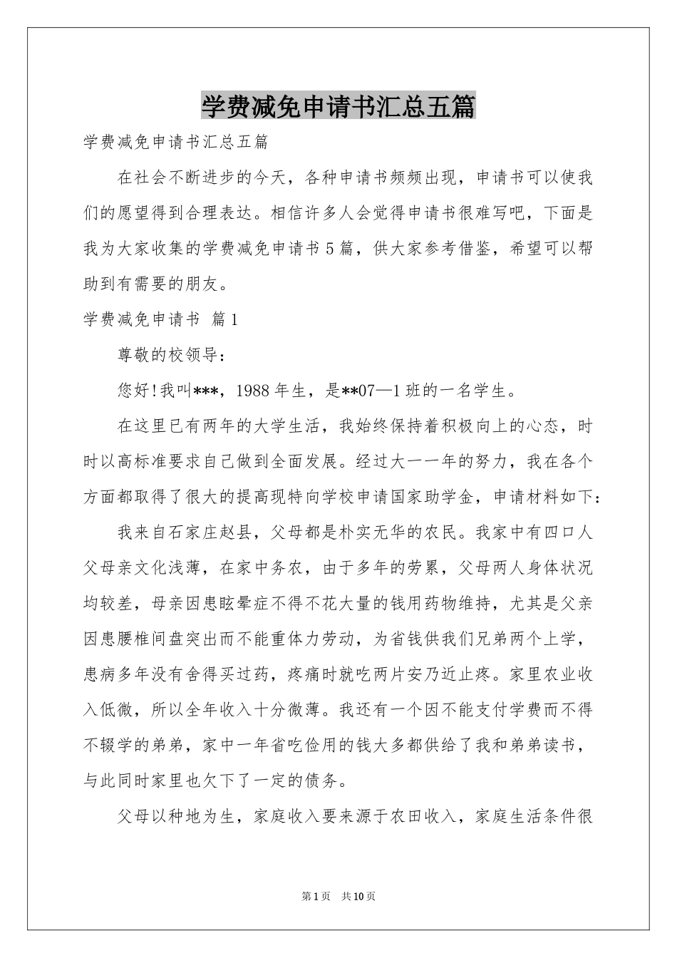 学费减免申请书汇总五篇_第1页