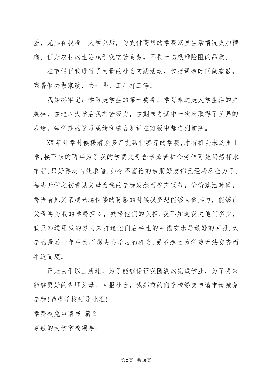 学费减免申请书汇总五篇_第2页