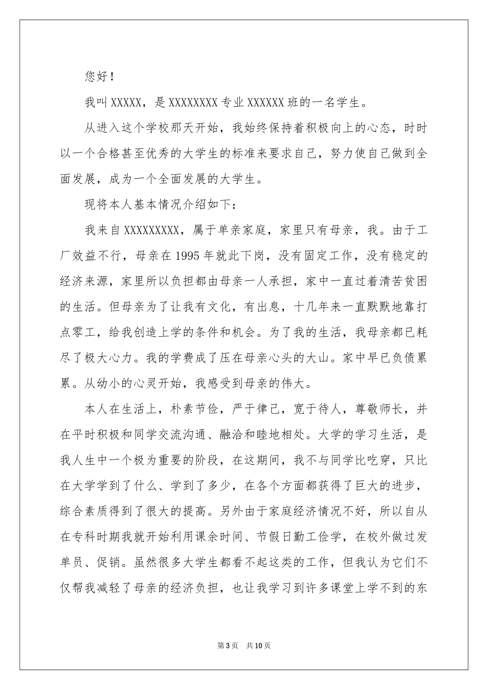 学费减免申请书汇总五篇_第3页