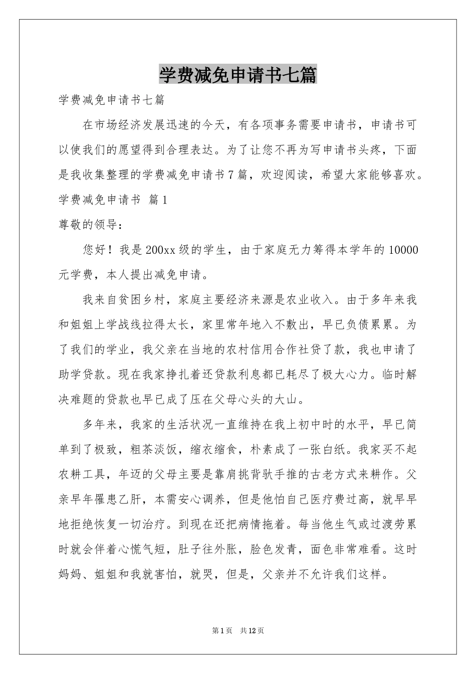 学费减免申请书七篇_第1页