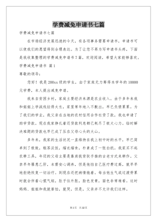 学费减免申请书七篇