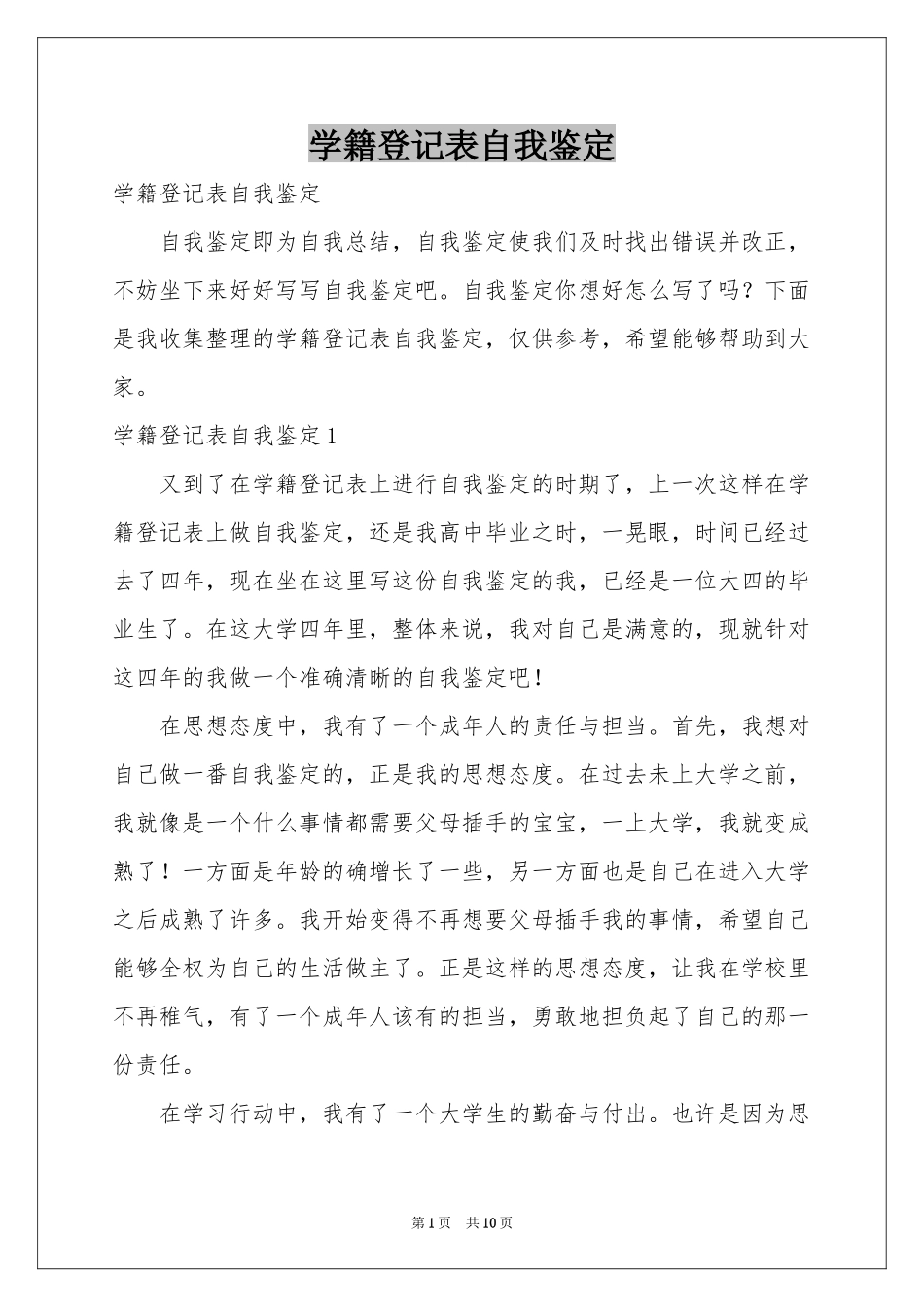 学籍登记表自我鉴定_第1页