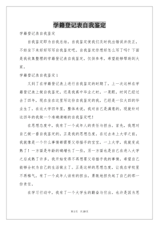 学籍登记表自我鉴定