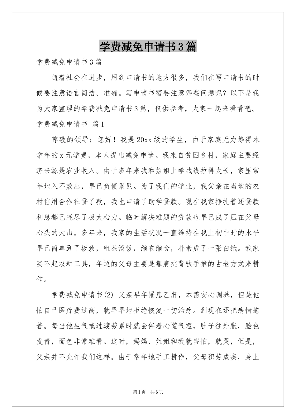 学费减免申请书3篇_第1页
