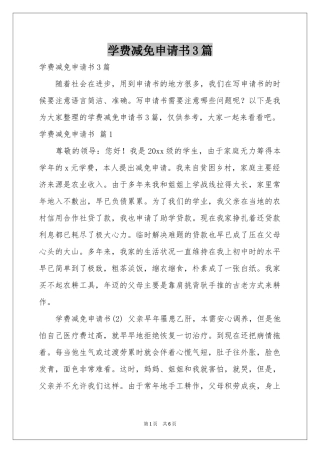 学费减免申请书3篇