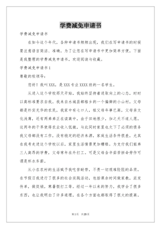 学费减免申请书
