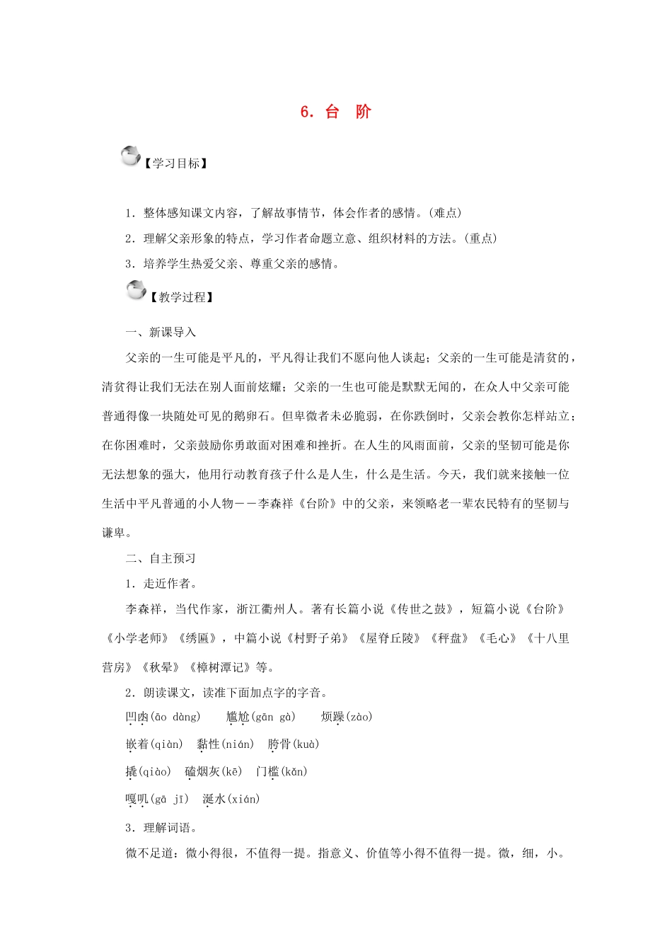 秋季版教材七年级语文上册 6《台阶》教学设计 语文版教材-语文版教材初中七年级上册语文教学设计_第1页