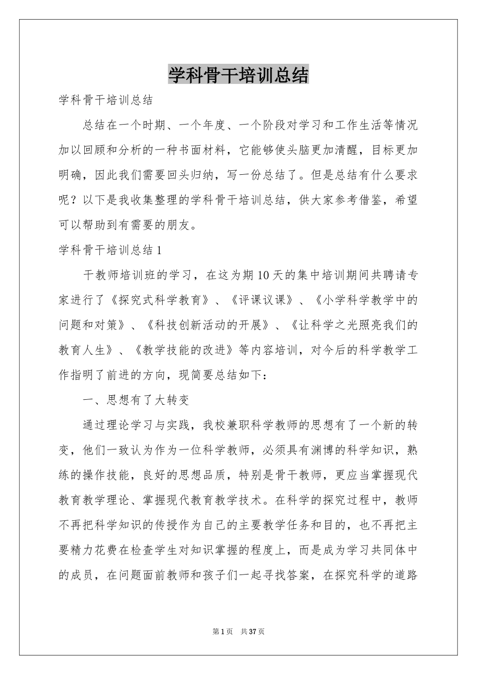 学科骨干培训参考总结_第1页