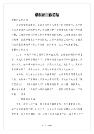 学科部工作参考总结