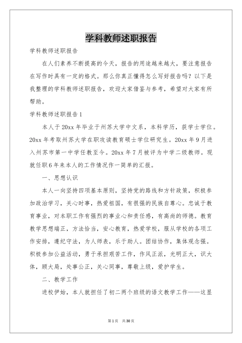 学科教师述职报告_第1页
