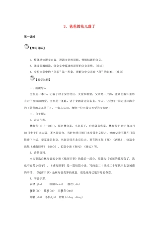 秋季版教材七年级语文上册 3《爸爸的花儿落了》教学设计 语文版教材-语文版教材初中七年级上册语文教学设计