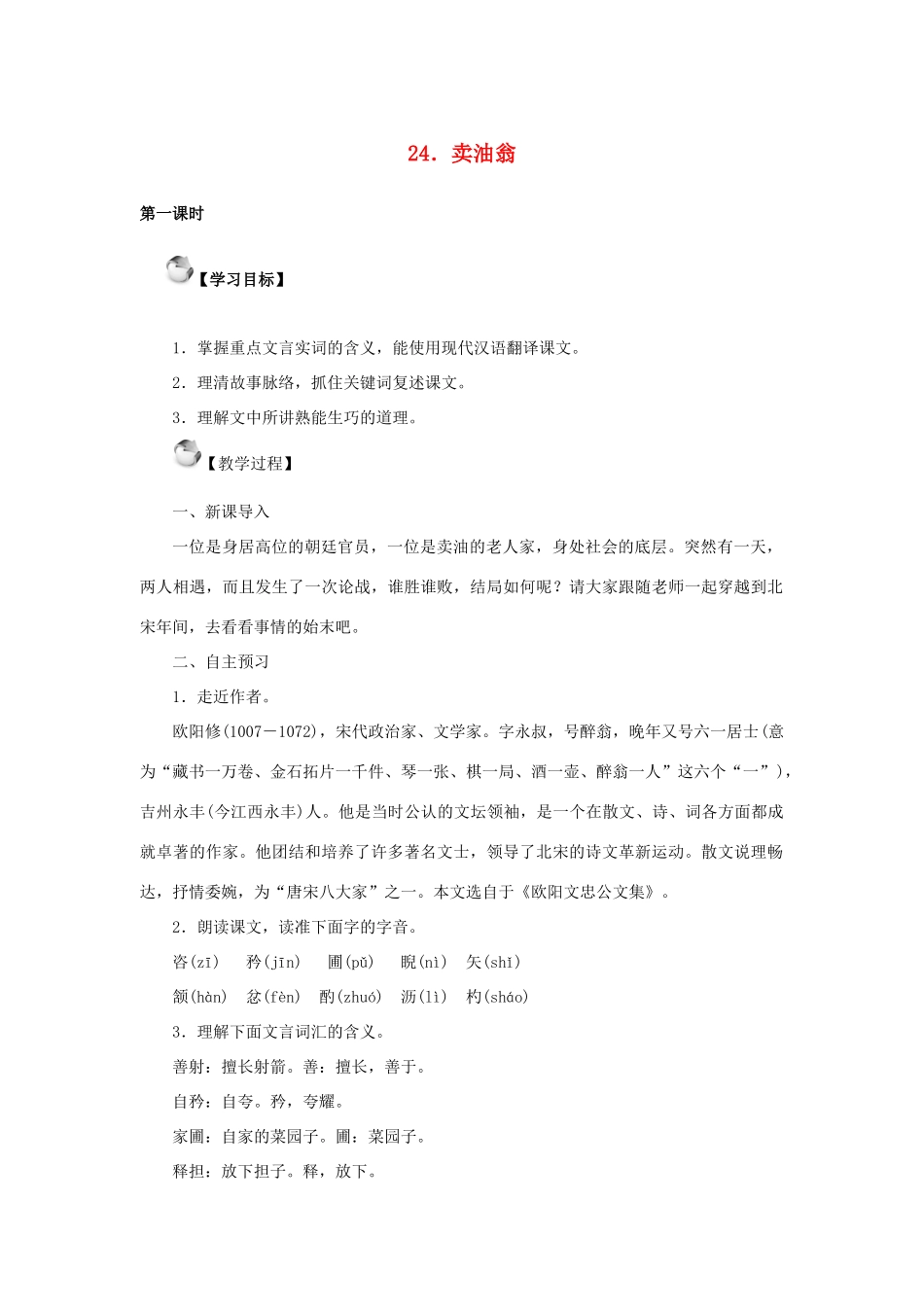 秋季版教材七年级语文上册 24《卖油翁》教学设计 语文版教材-语文版教材初中七年级上册语文教学设计_第1页