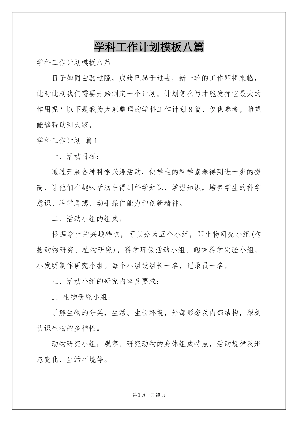 学科工作参考计划模板八篇_第1页