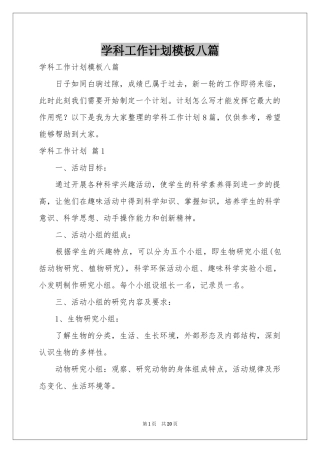学科工作参考计划模板八篇