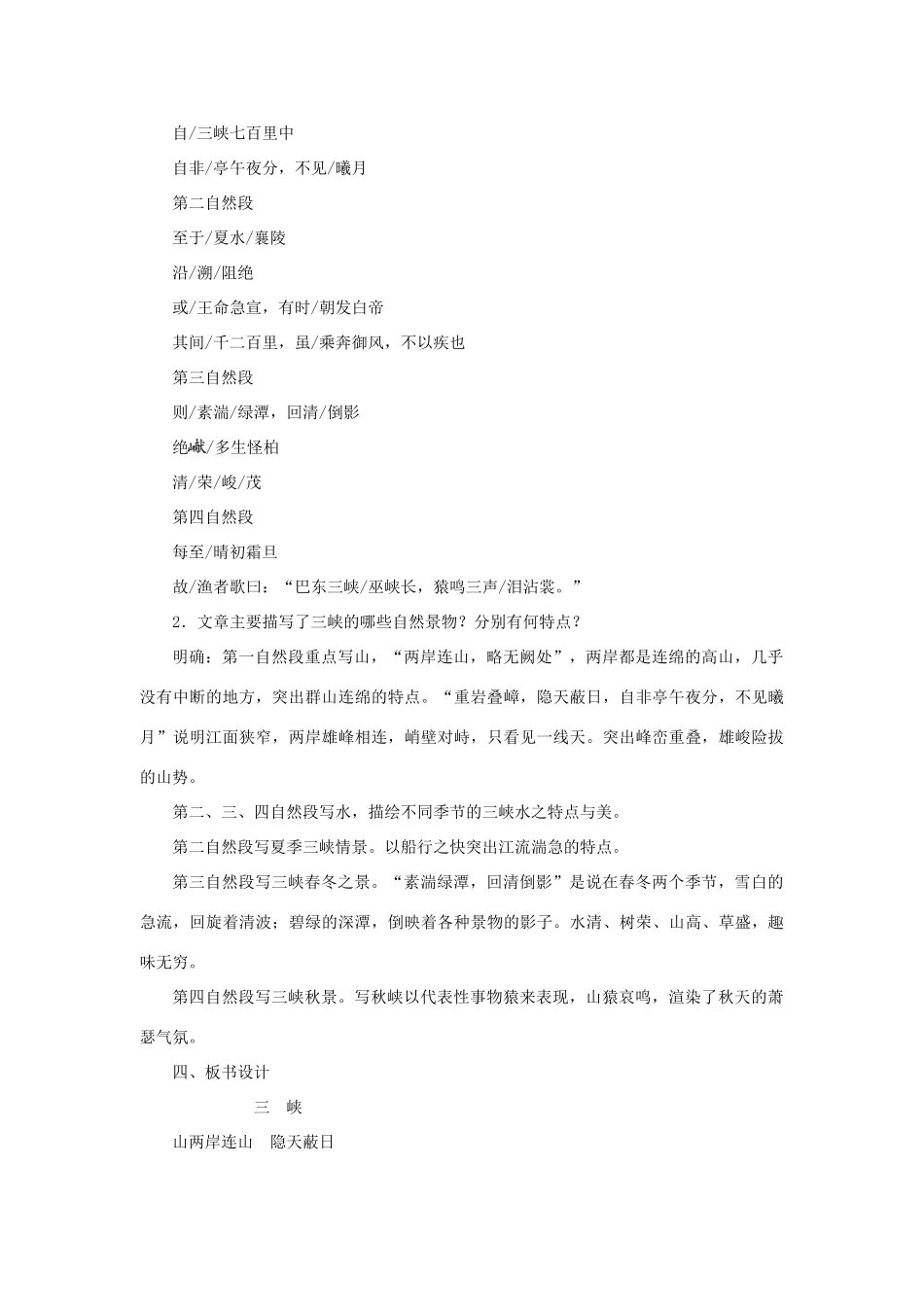 秋季版教材七年级语文上册 23《三峡》教学设计 语文版教材-语文版教材初中七年级上册语文教学设计_第3页