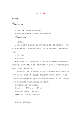 秋季版教材七年级语文上册 23《三峡》教学设计 语文版教材-语文版教材初中七年级上册语文教学设计