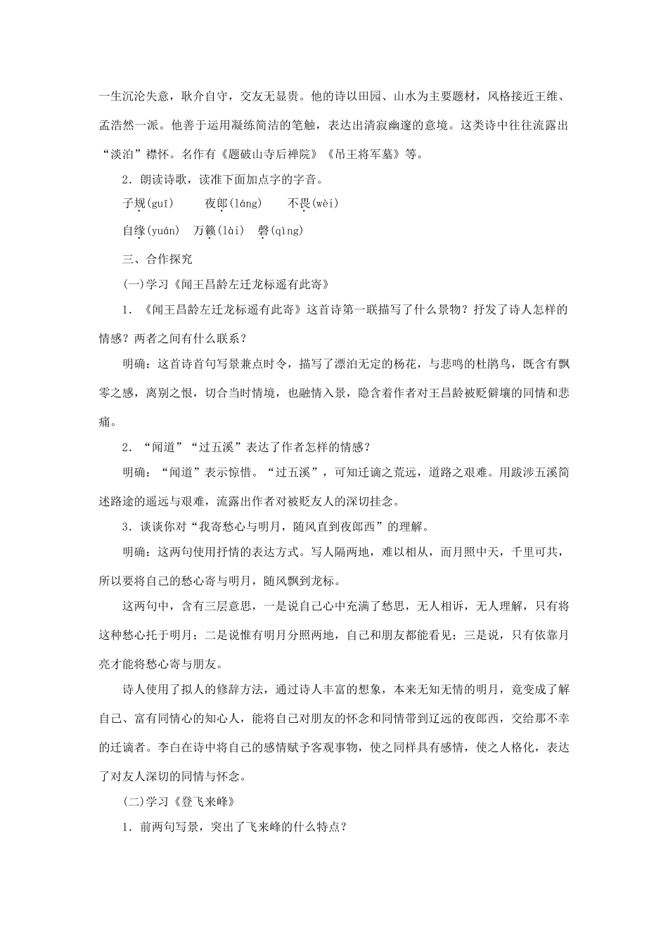 秋季版教材七年级语文上册 21《古诗五首》教学设计 语文版教材-语文版教材初中七年级上册语文教学设计_第2页