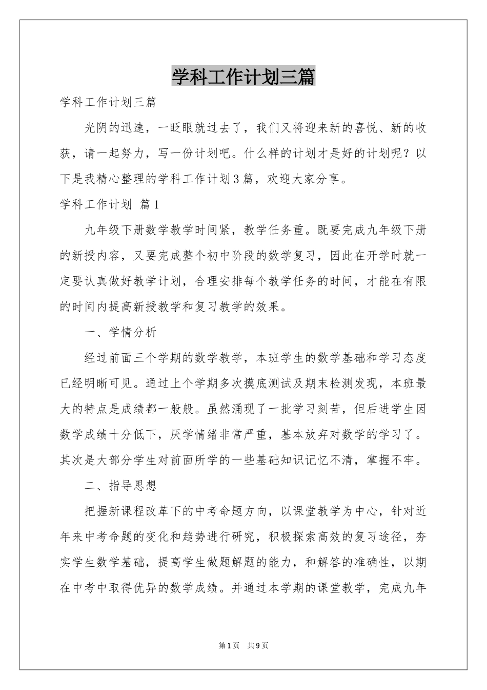 学科工作参考计划三篇_第1页
