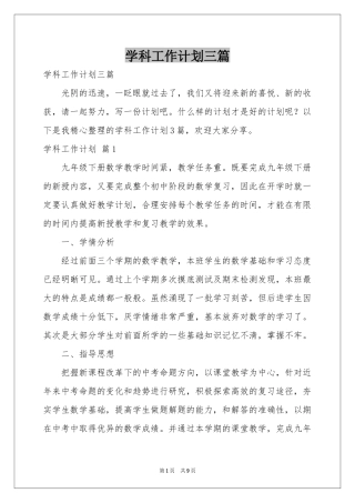 学科工作参考计划三篇