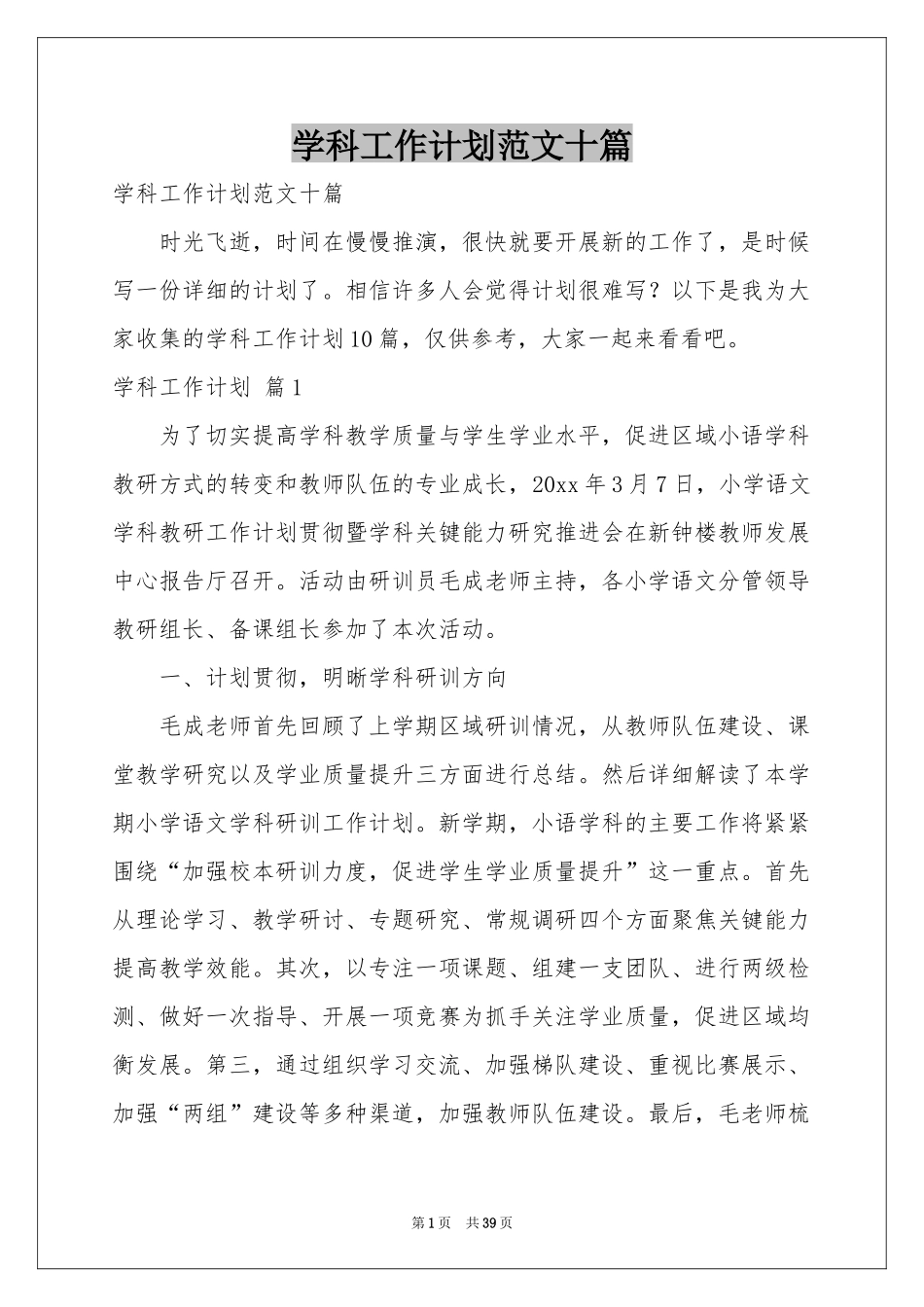 学科工作参考计划范本十篇_第1页