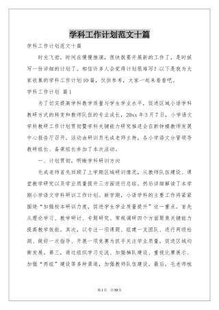 学科工作参考计划范本十篇