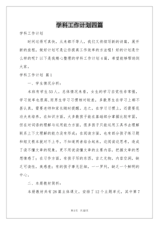 学科工作参考计划四篇