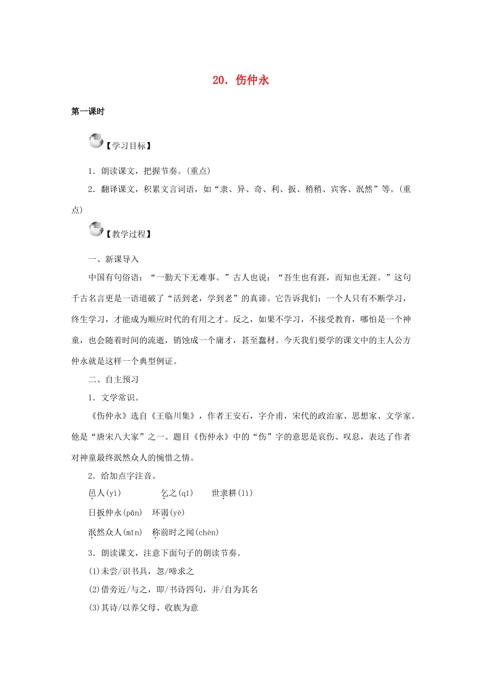 秋季版教材七年级语文上册 20《伤仲永》教学设计 语文版教材-语文版教材初中七年级上册语文教学设计_第1页
