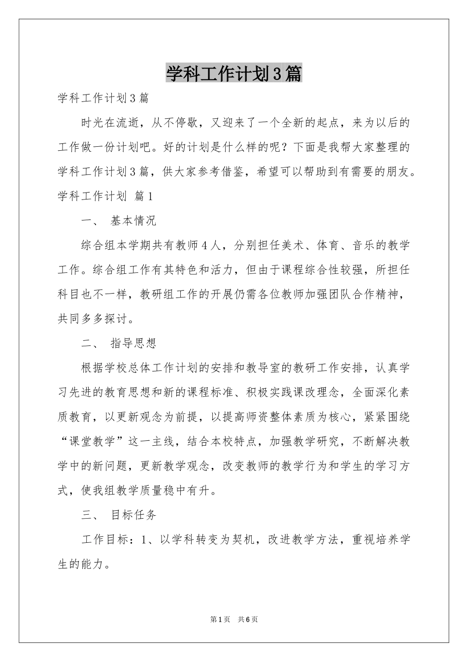 学科工作参考计划3篇_第1页