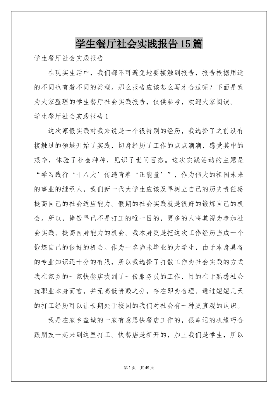学生餐厅社会实践报告15篇_第1页