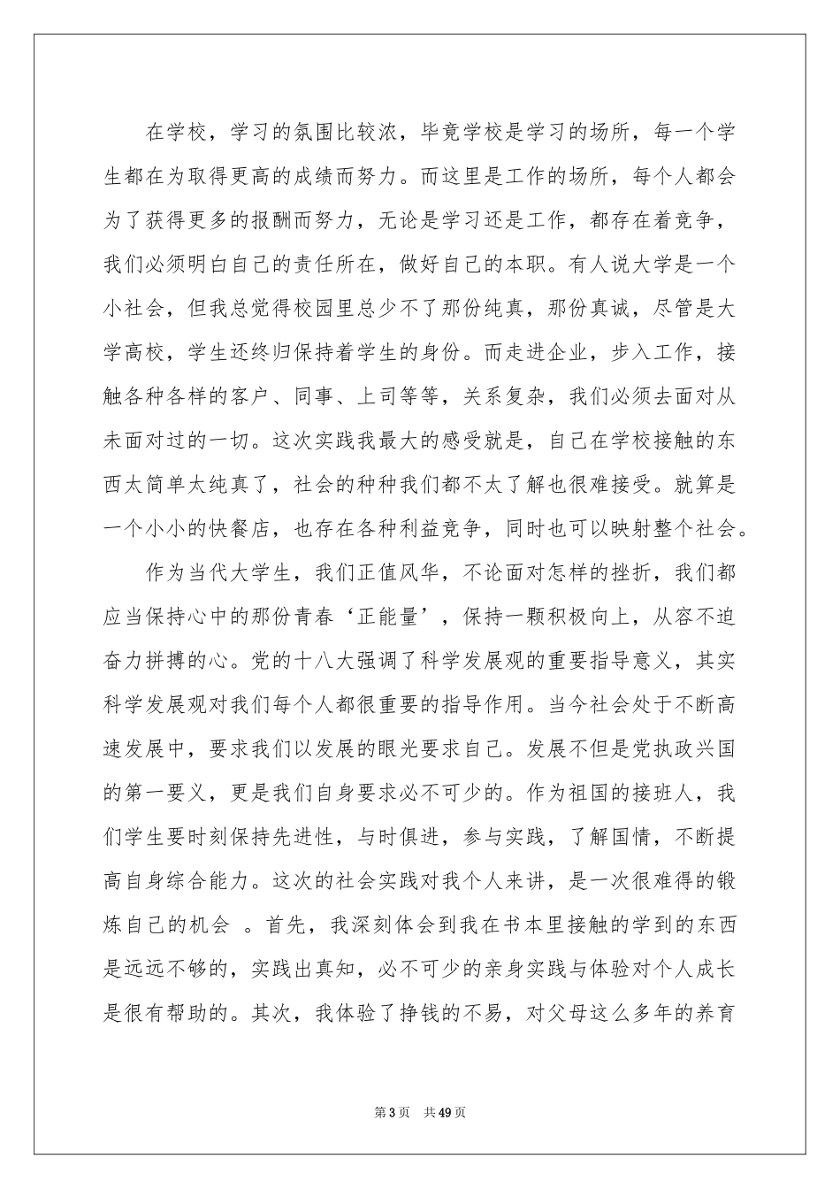 学生餐厅社会实践报告15篇_第3页