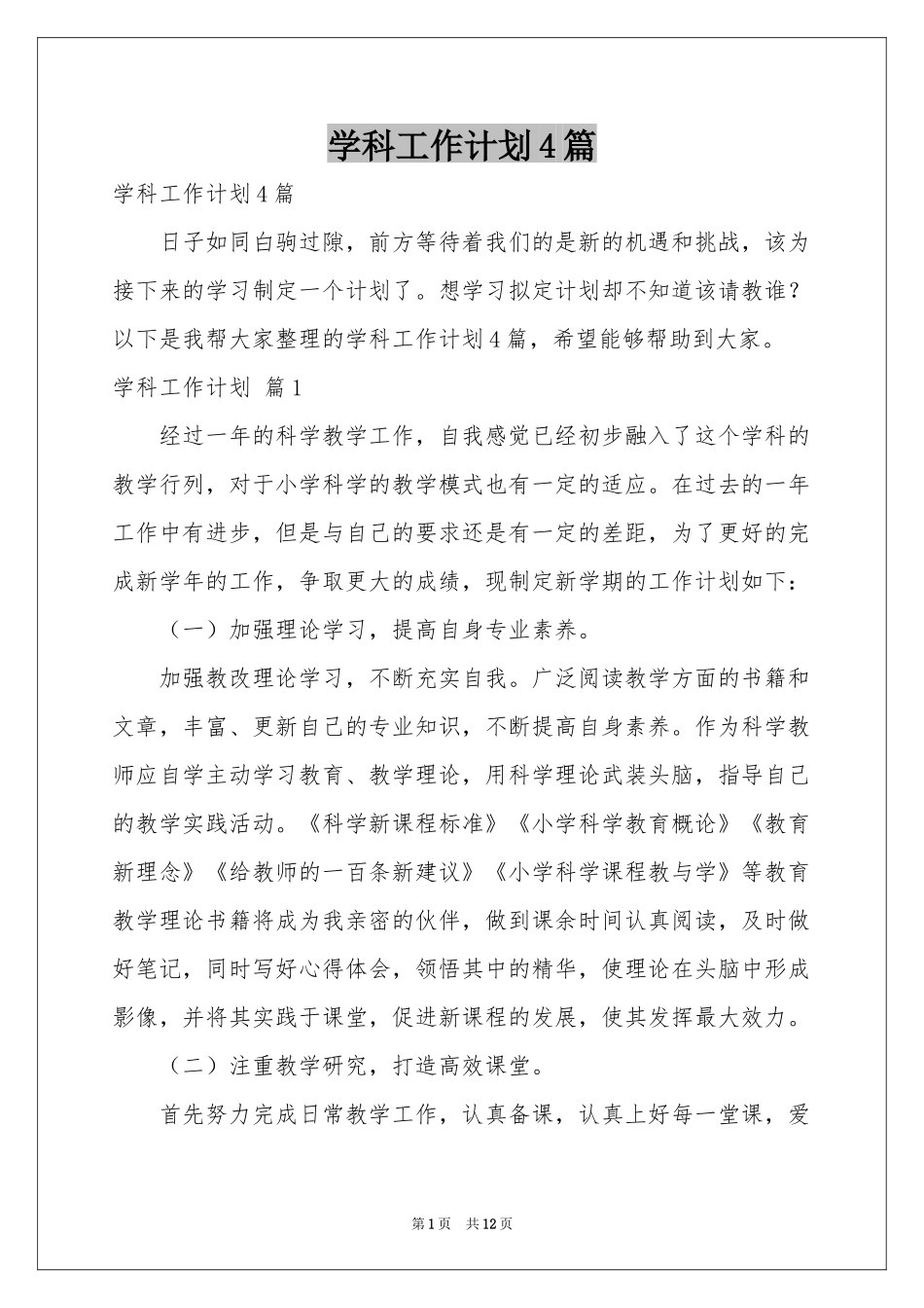 学科工作参考计划4篇_第1页
