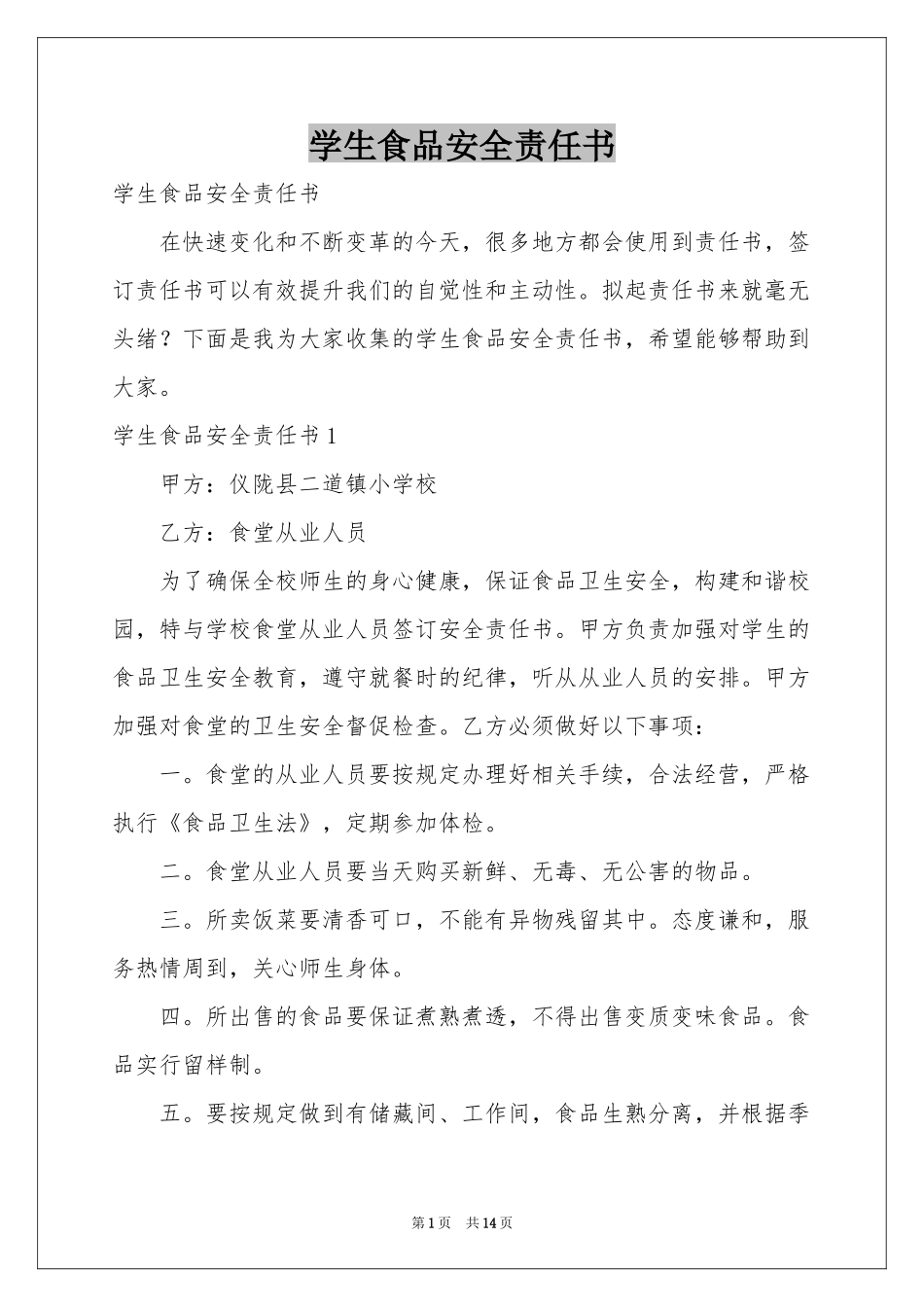 学生食品安全责任书_第1页