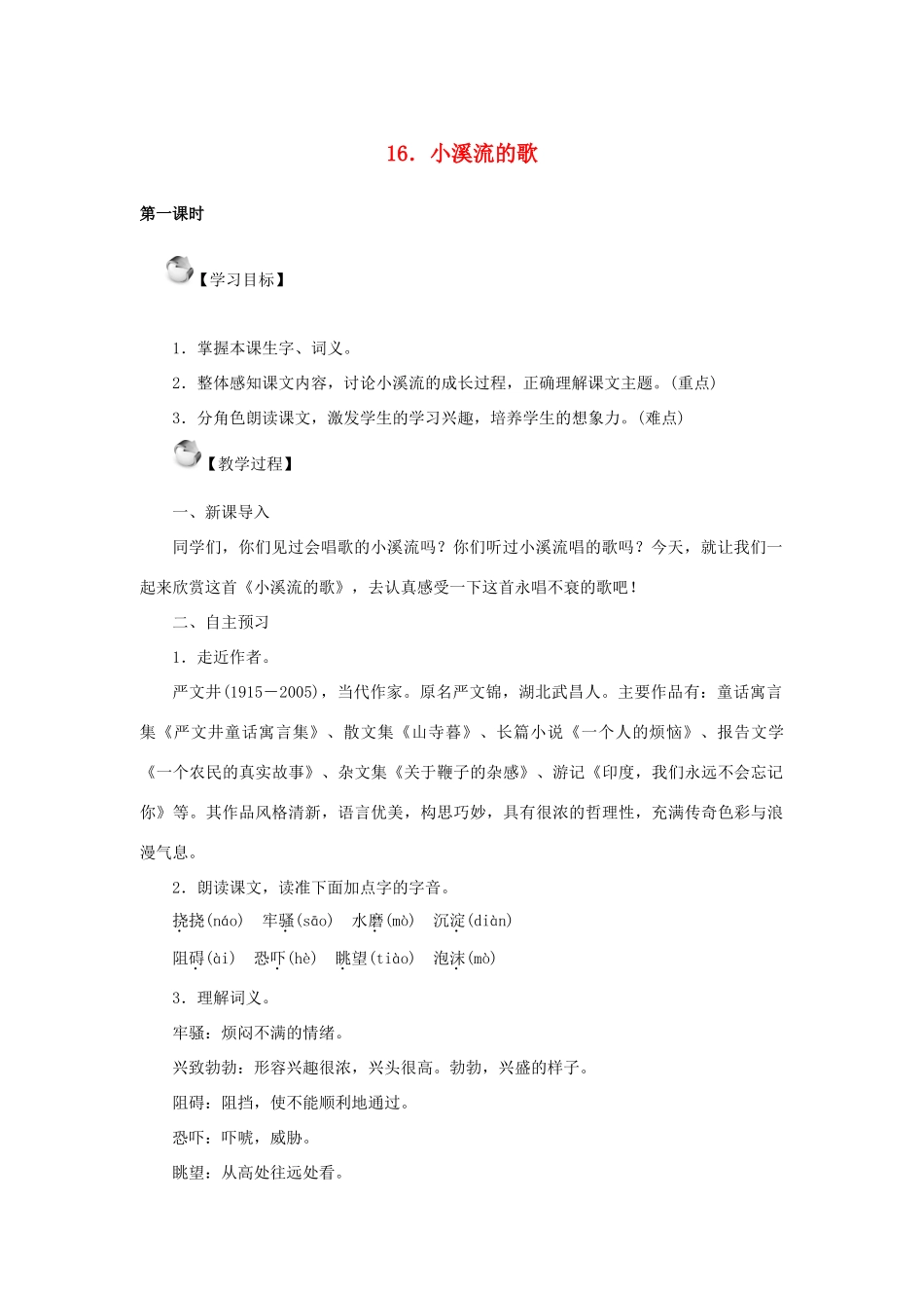 秋季版教材七年级语文上册 16《小溪流的歌》教学设计 语文版教材-语文版教材初中七年级上册语文教学设计_第1页
