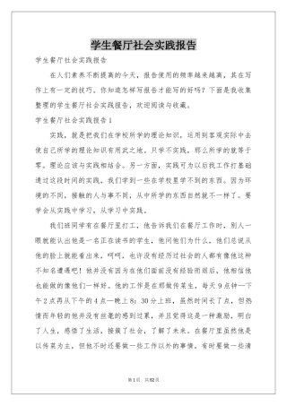 学生餐厅社会实践报告