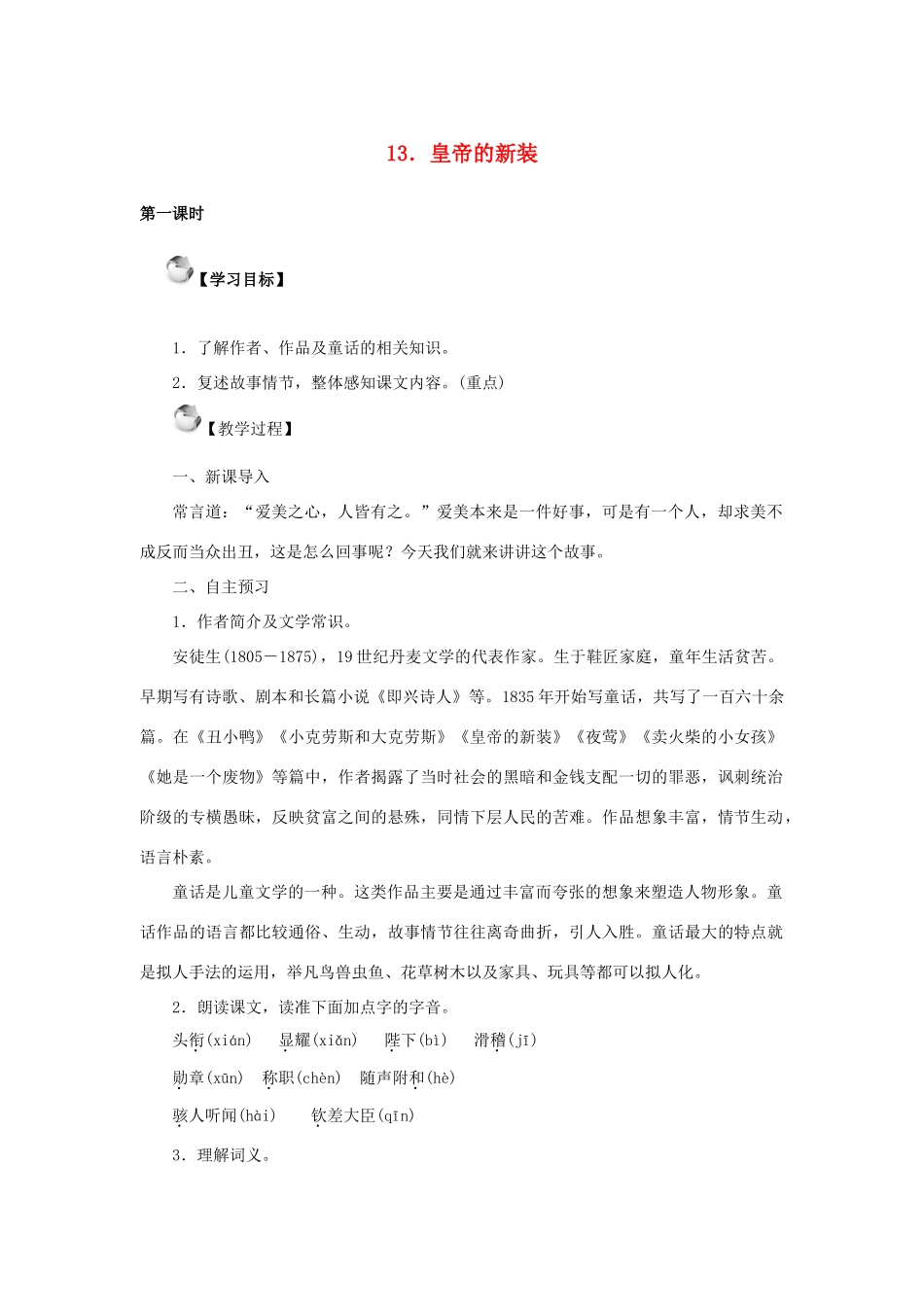 秋季版教材七年级语文上册 13《皇帝的新装》教学设计 语文版教材-语文版教材初中七年级上册语文教学设计_第1页