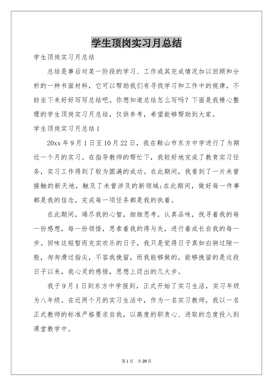学生顶岗实习月参考总结_第1页