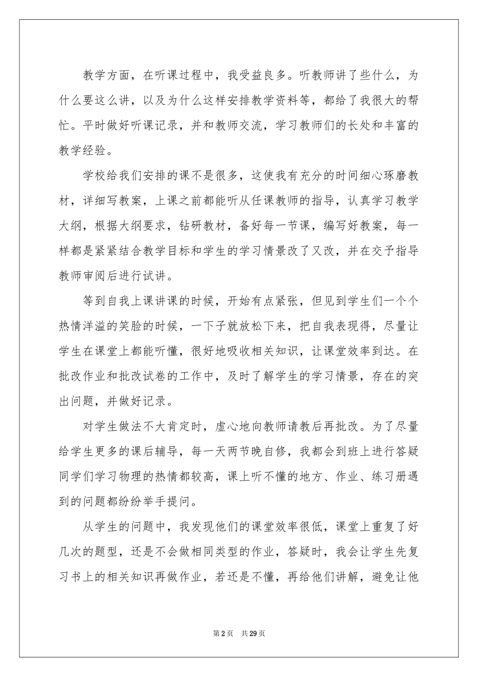 学生顶岗实习月参考总结_第2页