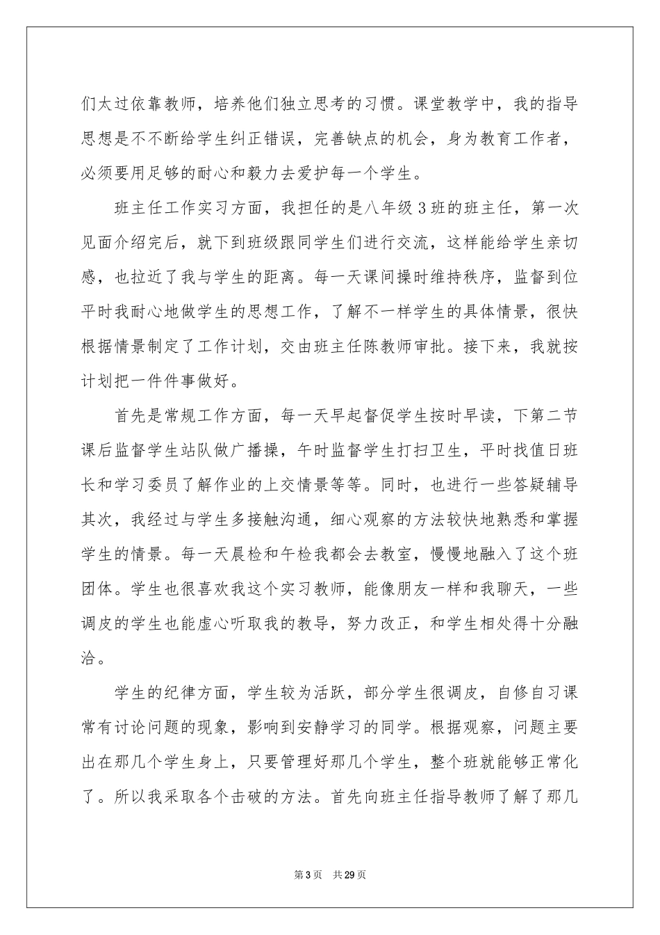 学生顶岗实习月参考总结_第3页